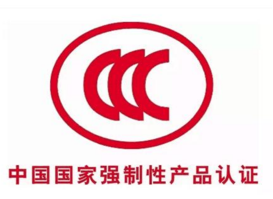 CCC强制性产品认证咨询