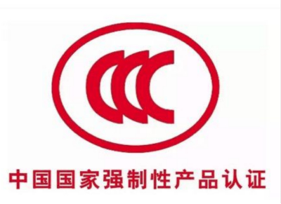 CCC强制性产品认证咨询