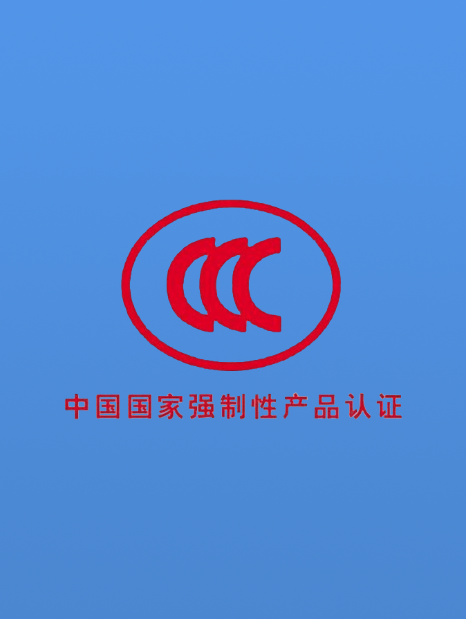 CCC强制性产品认证咨询