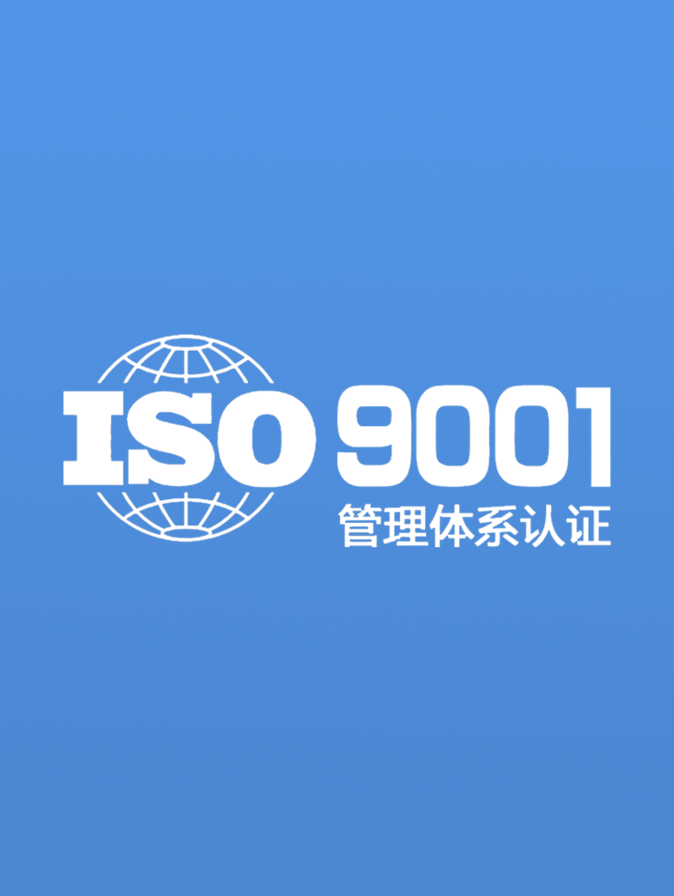 ISO9001质量管理体系认证咨询