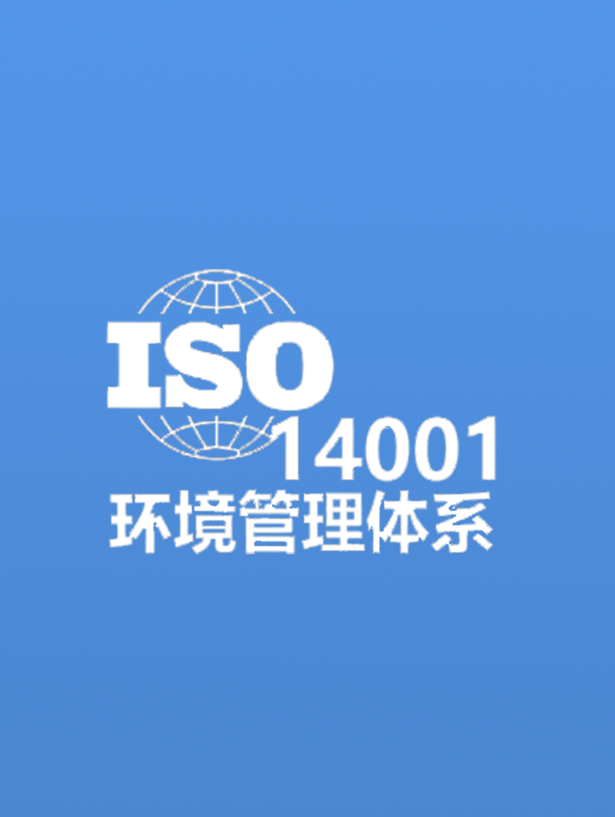 ISO14001环境管理体系认证咨询