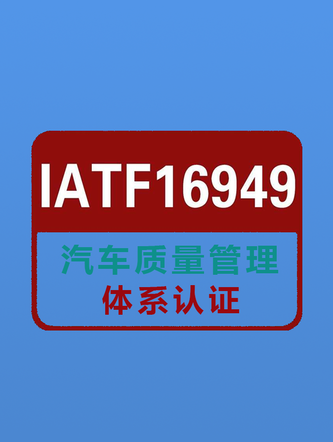 IATF16949质量管理体系认证咨询