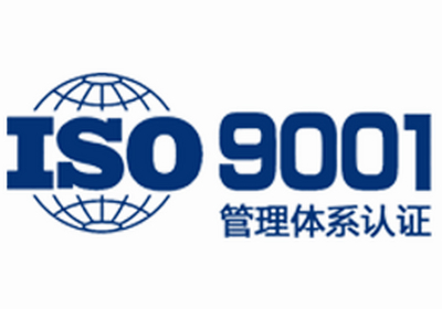 ISO9001质量管理体系认证咨询