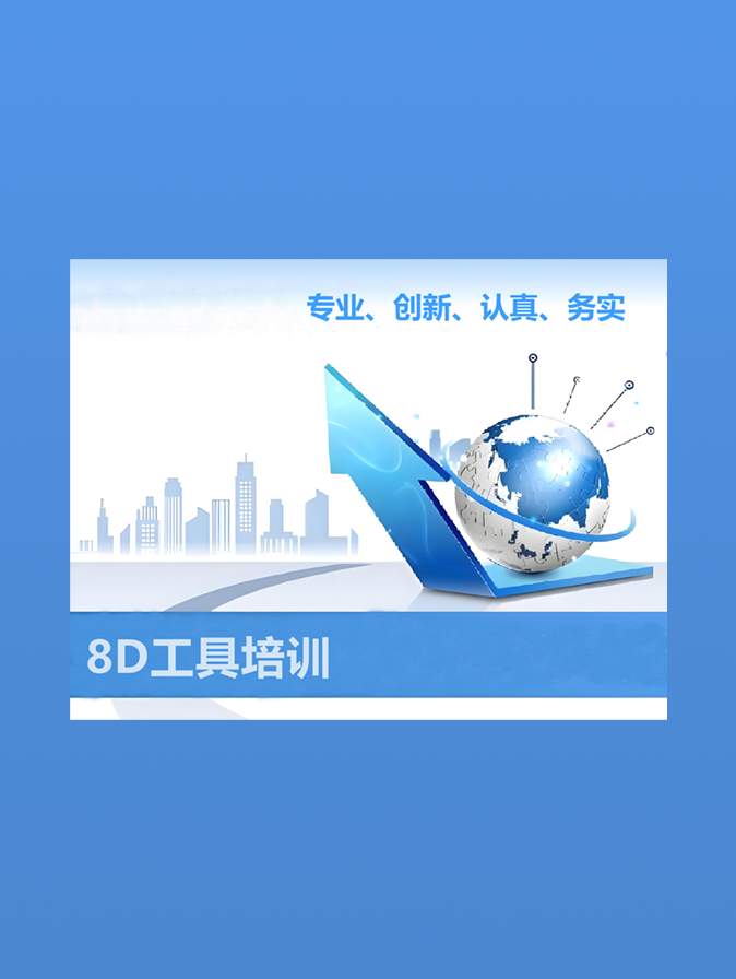 8D工具培训