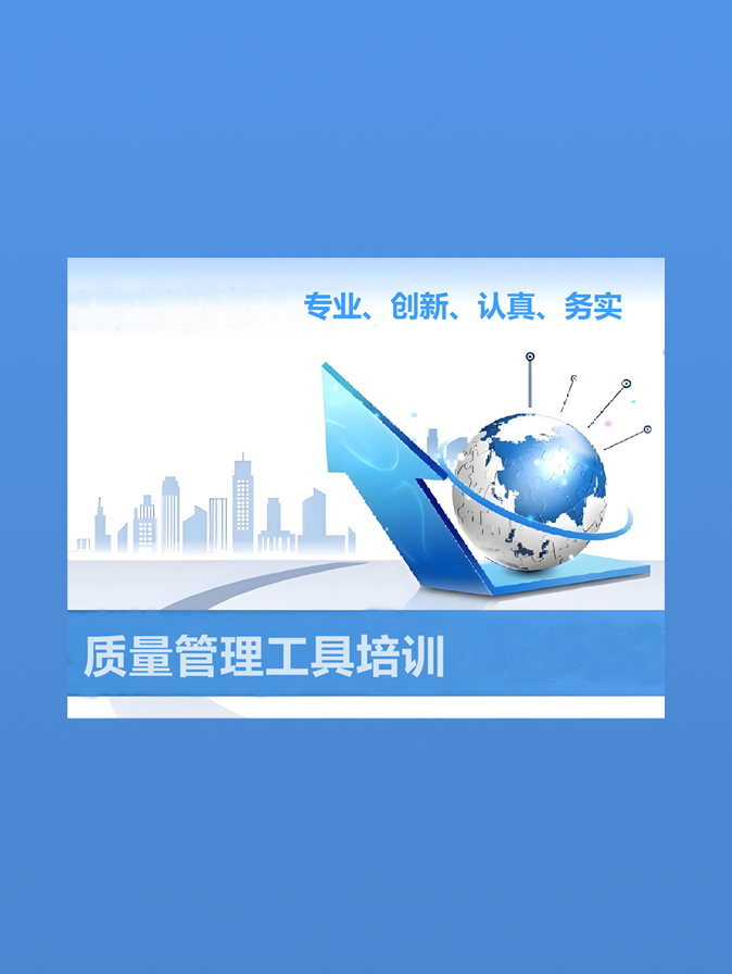 质量管理工具培训
