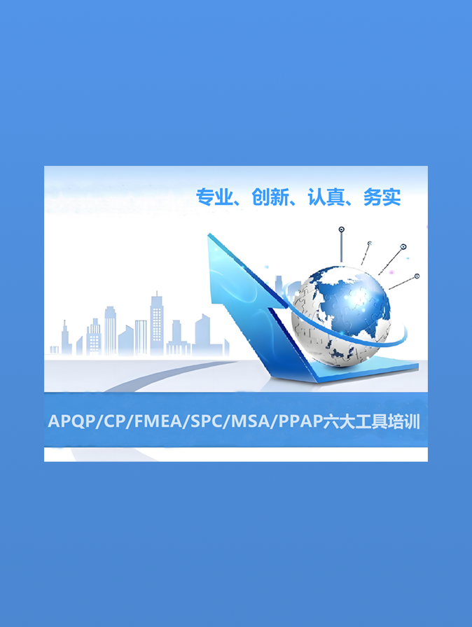  APQP/CP/FMEA/SPC/MSA/PPAP培训