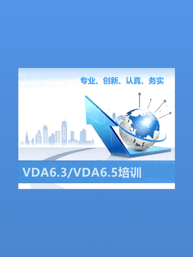 VDA6.3/VDA6.5培训